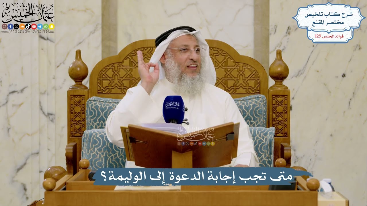 5472- متى تجب إجابة الدعوة إلى الوليمة؟ - عثمان الخميس