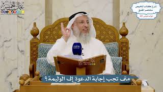 5472- متى تجب إجابة الدعوة إلى الوليمة؟ - عثمان الخميس