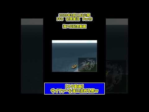 【ネタ動画】ある男を海に沈めようとする #ゲーム実況者 w　#ff8 #shorts