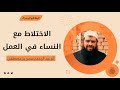 الاختلاط مع النساء في العمل || #الشيخ_سمير_مصطفى