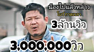 น้องไปแล้วหล่าว โบว์ กาลเวลา