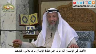 380/40 الأصل في الإنسان أنه يولد على فطرة التوحيد- شرح مختصر العقيدة مجزء- الشيخ عثمان الخميس