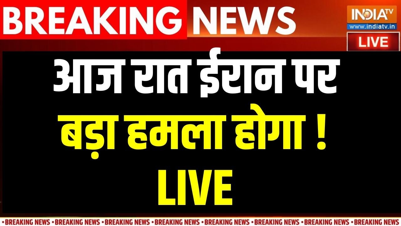 Iran Vs America-Israel War Update LIVE : आज रात अमेरिका ईरान पर बड़ा हमला करेग?