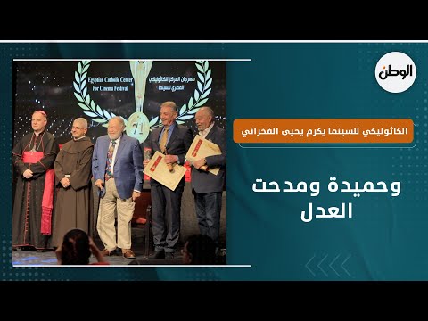 الكاثوليكي للسينما يكرم يحيى الفخراني وحميدة ومدحت العدل ونيللي كريم