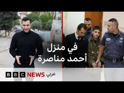 فيديو | الطفل الفلسطيني أحمد مناصرة يخرج من السجن بعد 10 سنوات