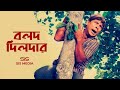 বলদ দিলদার Dildar Movie Scene Prem SIS Media