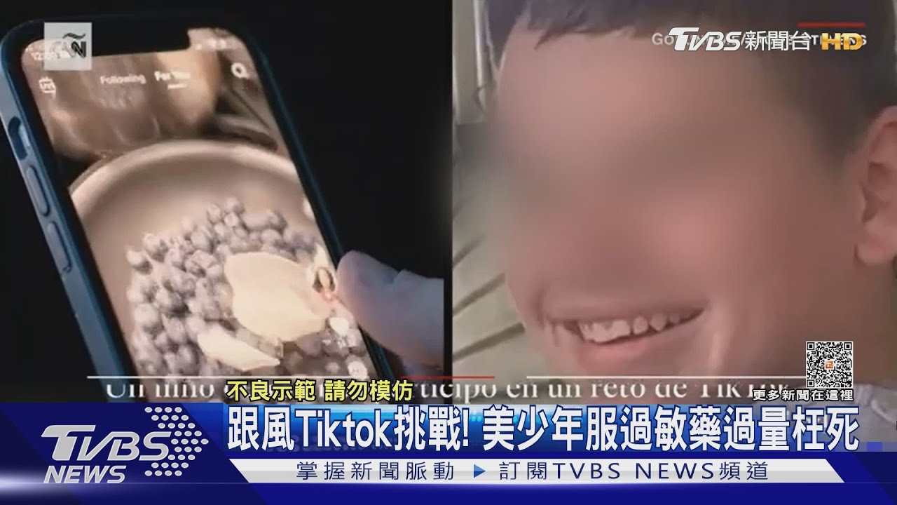 跟風TikTok挑戰！　美國13歲少年服藥枉死CNN揭演算法真相