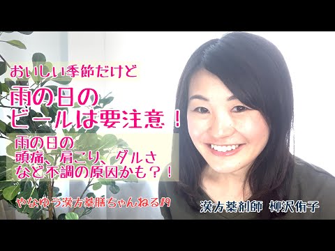 漢方薬学科 ビールは胃腸を冷やす！薬膳的雨の日の不調対策【漢方・薬膳】♯9