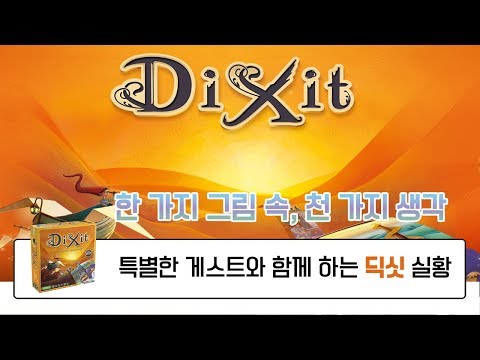 [보드게임 생방송 플레이] 한가지 그림 속, 천 가지 생각 딕싯 DiXit with 스페셜 게스트