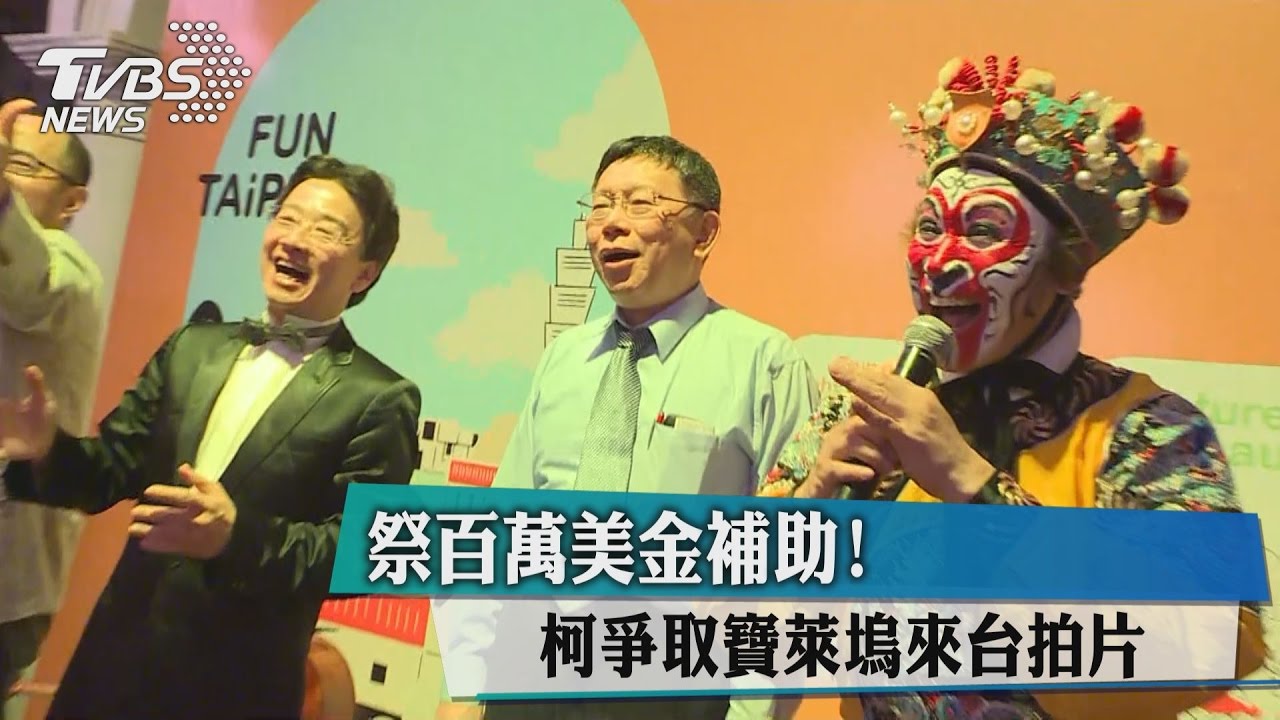 祭百萬美金補助！　柯爭取寶萊塢來台拍片