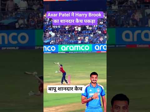 Axar Patel ने Harry Brook का शानदार कैच पकड़ा  | #indvseng #sanjusamson #cricket #shorts