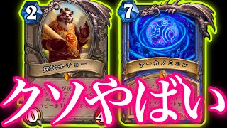 レイラインのコスト下げてチョーでひたすら相手に渡す陰湿特化レイラインがクソやばすぎた【ハースストーン/Hearthstone】