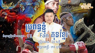 ប្រពន្ធខ្ញុំFanគុនខ្មែរ - ប៊ុន សក្តិ