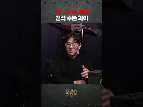 한국' KF-21' vs 프랑스 '라팔'ㅣ디펜스 크러시 https://img.youtube.com/vi/93f0z6LPiuY/0.jpg 한국' KF-21' vs 프랑스 '라팔'ㅣ디펜스 크러시