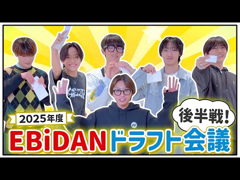 【後編】2025年度 EBiDAN ドラフト会議！