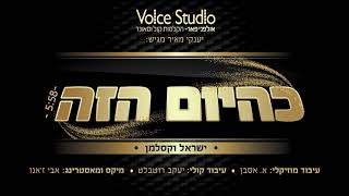 ישראל וקסלמן - כהיום הזה | Yisroel Vekselman - K'hayom Hazeh