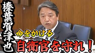 【国防を守る男🗾】「命を懸ける自衛官を守れ」国会で本気の追及…【榛葉賀津也】