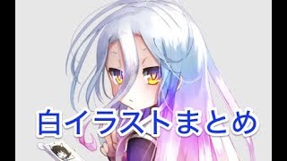 【ノーゲーム・ノーライフ】白の超かわいいイラストまとめ