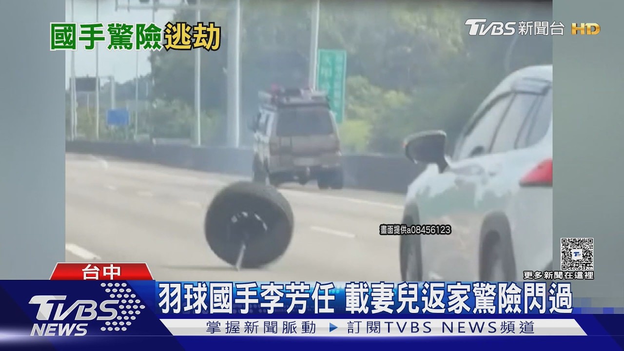 影音／國道驚見輪胎自轉！羽球國手載妻兒閃過　廂型車三輪傾斜停路肩