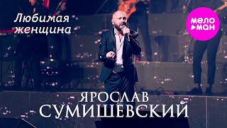 Ярослав Сумишевский - Любимая женщина @MELOMAN-HIT
