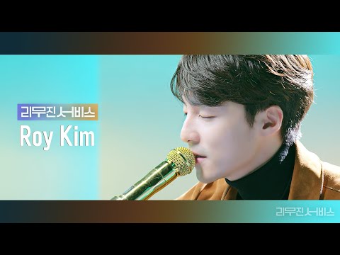 [리무진서비스] EP.38 로이킴 | ROY KIM | 그때로 돌아가, 다시 만날 수 있을까, After LIKE, 희재