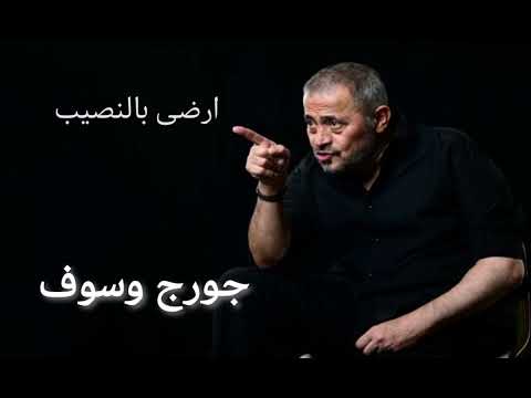 جورج وسوف - ارضى بالنصيب | George Wassouf Erda be al Nassib