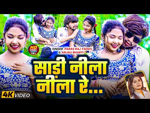 #Video | साड़ी नीला नीला रे | #Paras Raj Yadav का सुपरहिट गाना | #Anjali Bharti | Sadi Nila Nila Re