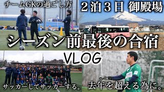 [vlog]地域リーグを突破する為に…4週にわたる最後の合宿へ行ってきました。戦う169cmゴールキーパーの日常