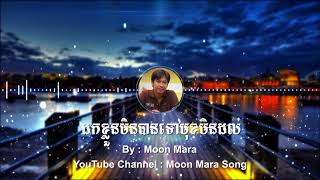 ដកខ្លួនមិនបានទៅមុខមិនដល់  | មូន ម៉ារ៉ា Moon Mara | Moon Mara Song