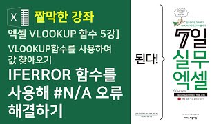 엑셀 VLOOKUP 함수] IFERROR 함수를 사용하여 VLOOKUP 함수 #N/A 오류 해결하기