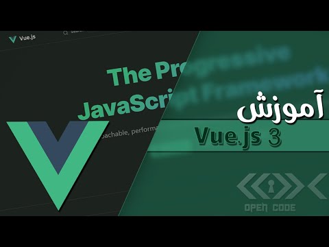 آموزش ویو برای مبتدی ها - (VUE.JS 3 مقدماتی تا پیشرفته)