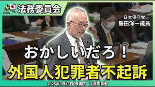 【日本保守党】島田洋一議員がクルド人問題に鋭く切り込む【国会中継切り抜き】#日本保守党 #島田洋一 #島田議員 #国会中継 #参議院 #クルド人 #外国人犯罪 #クルド人問題