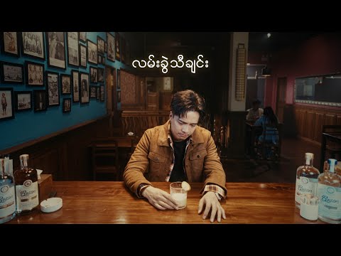 Bunny Phyoe - လမ်းခွဲသီချင်း [Lan Khwel Tha Chin - Official MV]