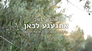 אהרן רזאל - אתגעגע לכאן | Aaron Razel - Etgaagea Lechan