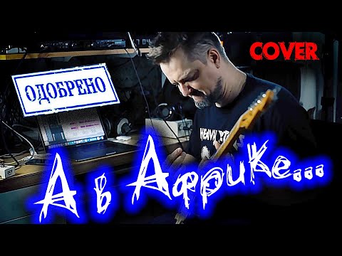 🤟 А в Африке! 😬 COVER ‼️ОФИЦИАЛЬНО‼️