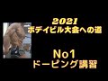 2021年ボデイビル大会への道 No1 車中から出場決意表明 JBBFドーピング講習