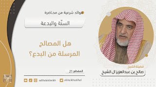 صورة هل المصالح المرسلة من البدع؟ | فضيلة الشيخ صالح آل الشيخ