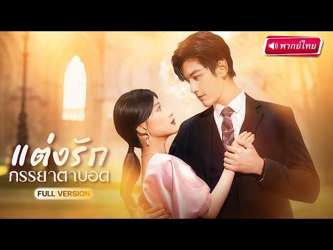 【พากย์ไทย🔊】ภรรยาตาบอดถูกหลอกแต่งงาน!…กับหนุ่มปวยใกล้ตาย แต่เขากลับฟื้นเป็นคนคลั่งรักแบบหมดสภาพ!