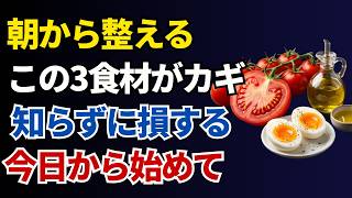 【朝食におすすめ】トマト・卵・オリーブ油で始める60代の健康習慣