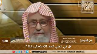 صورة هل في الحلي المعد للاستعمال زكاة؟ - الشيخ صالح الفوزان