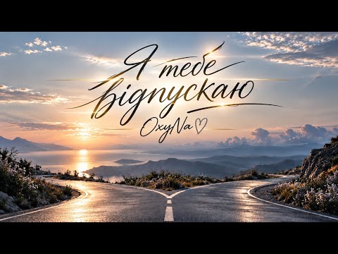 Я тебе відпускаю 🎶 OxyNa