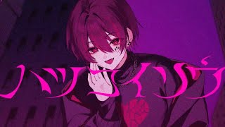 【ゲーム実況者が】「ハツコイソウ」 歌ってみた（covered by 緋乃こよる）