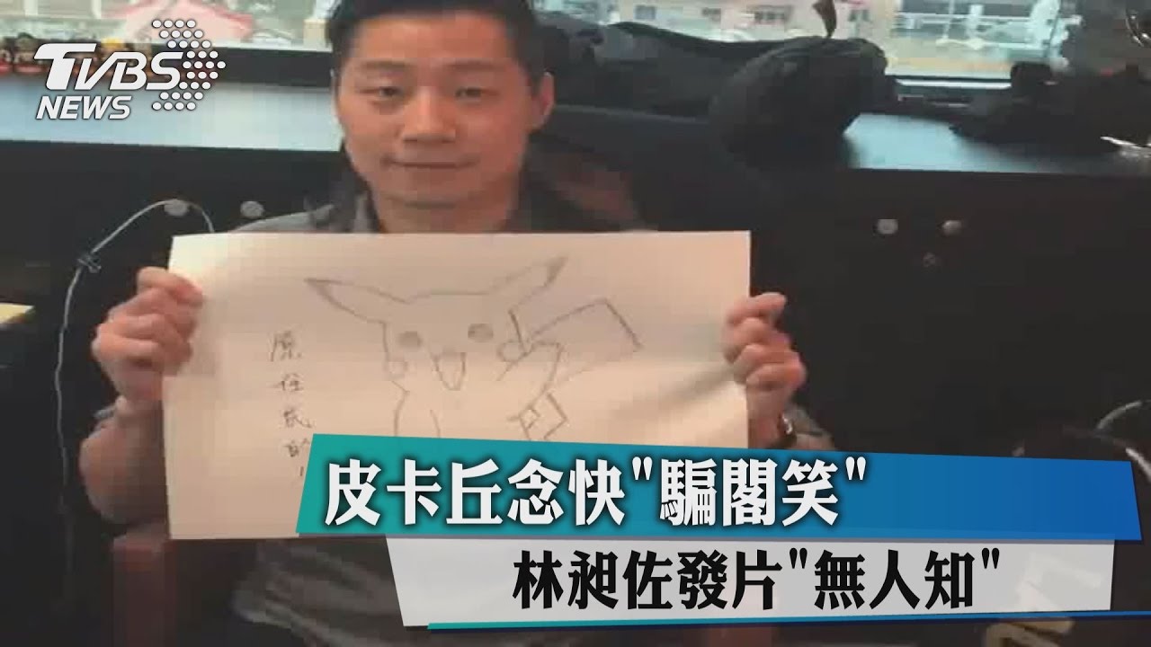 玩「皮卡丘」諧音哏！林昶佐PO文挺「原住民」