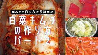 【韓国料理】キムチの作り方パート２／簡単じゃないけど、美味しい