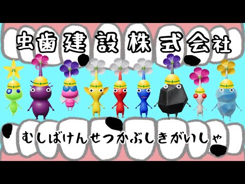 虫歯建設株式会社（むしばけんせつかぶしきがいしゃ） ピクミンver おかあさんといっしょ/はみがきのうた