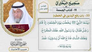 [932] حديث: بينما النبي يخطب يوم الجمعة إذ قام رجل [كتاب الجمعة - باب رفع اليدين في الخطبة]