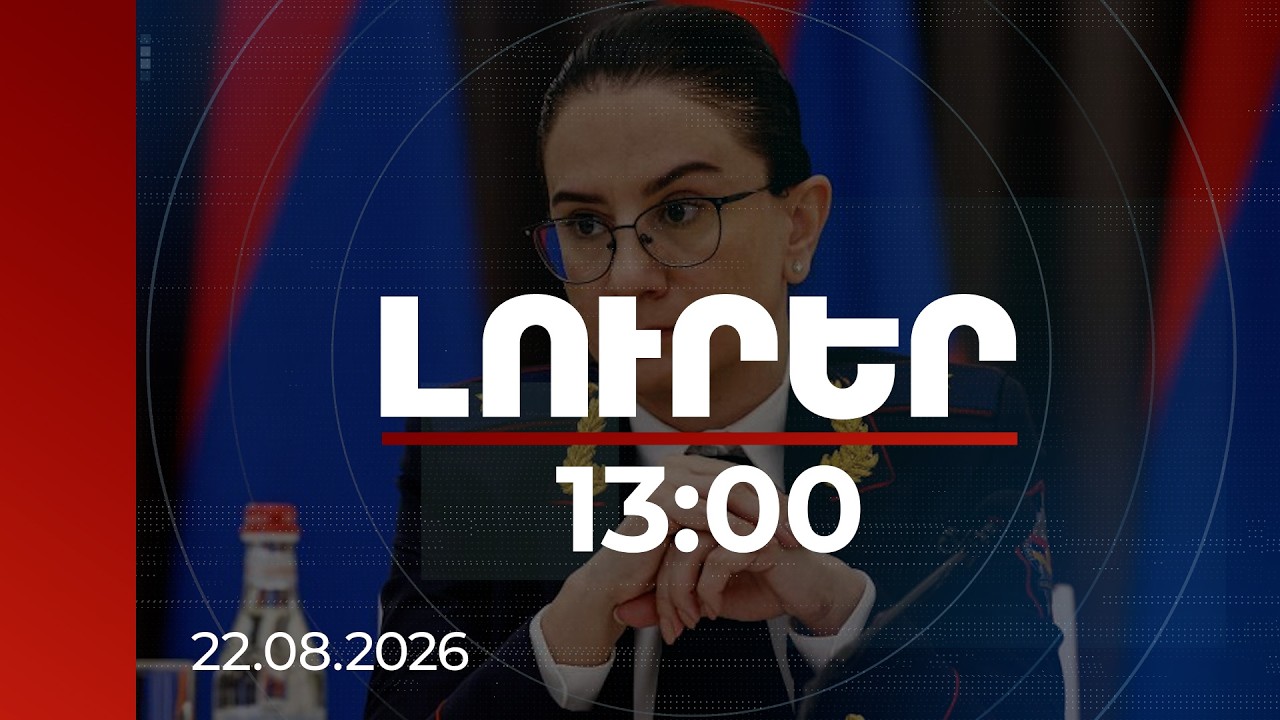 Լուրեր 13:00 | 2026-31-թթ ակնկալվում է 2 մլրդ դոլարի ապօրինի գույքի վերադարձ. Գլխավոր դատախազ