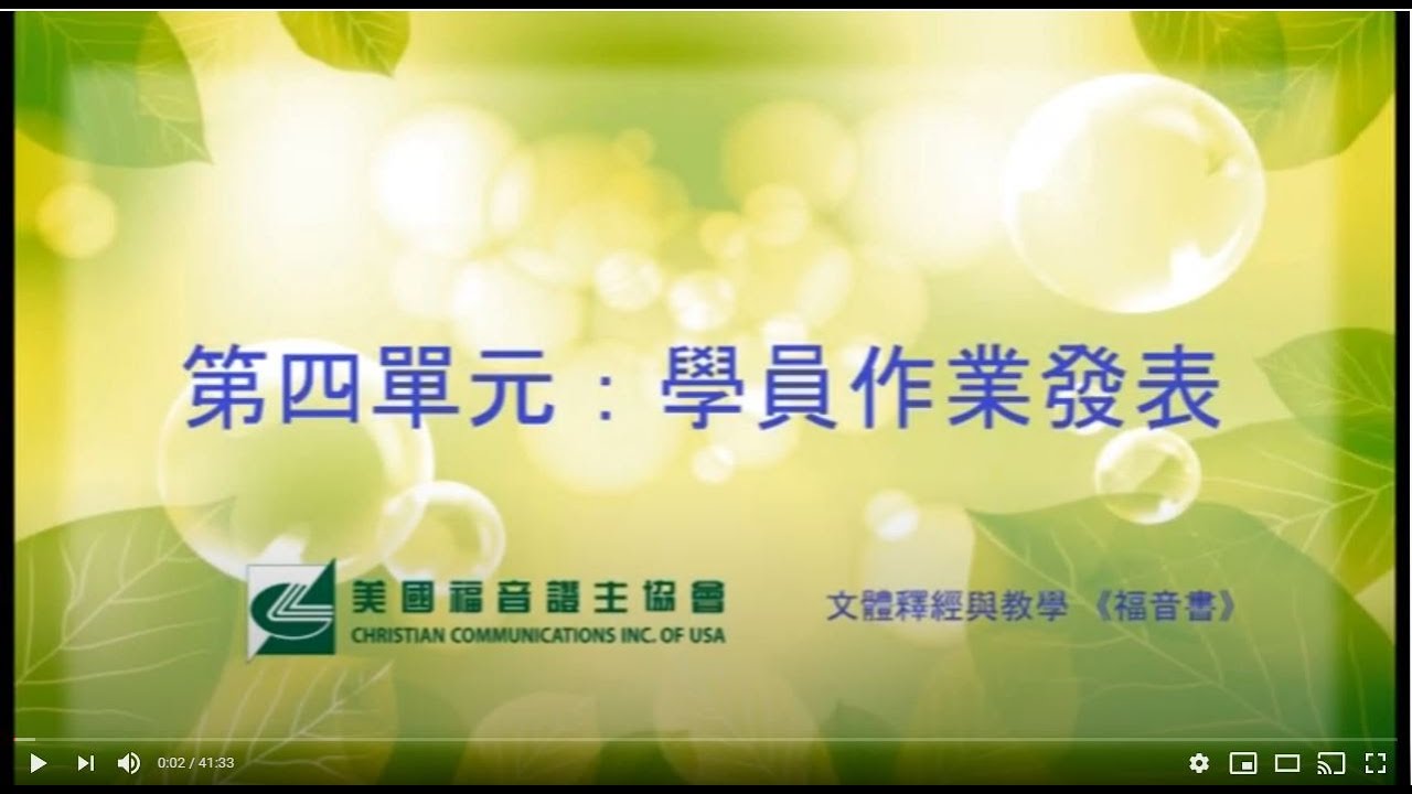 福音書文體釋經 12 第四單元 學生作業發表 劉秀嫻老師