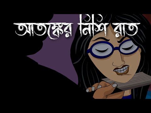Atonker Nishi Raat - Mysterious Story |  Rohosyo Golpo | Bangla Animation | Scary | Jibonto Comics