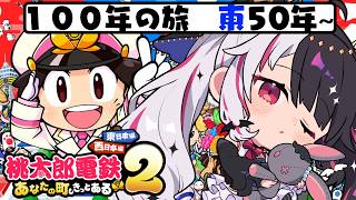 【 桃太郎電鉄２ ～あなたの町も きっとある～ 】東編 １００年の旅！50年～ 【 にじさんじ / 夜見れな 】